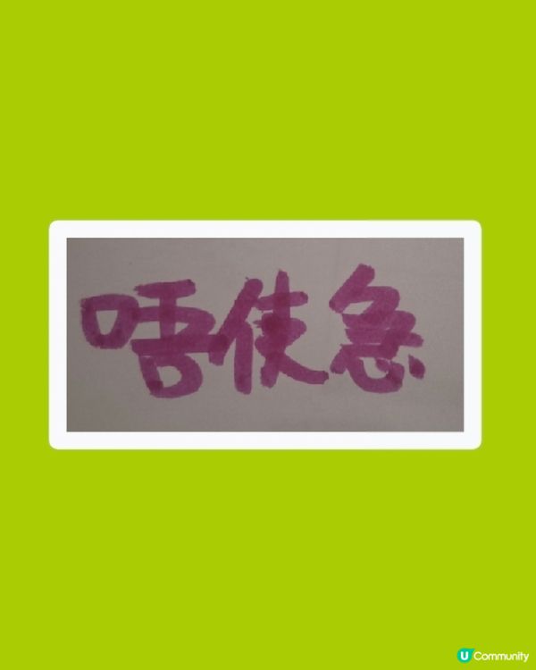 唔使急 最緊要快