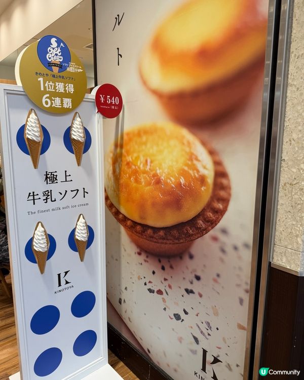 北海道 KINOTOYA 雪糕🍦