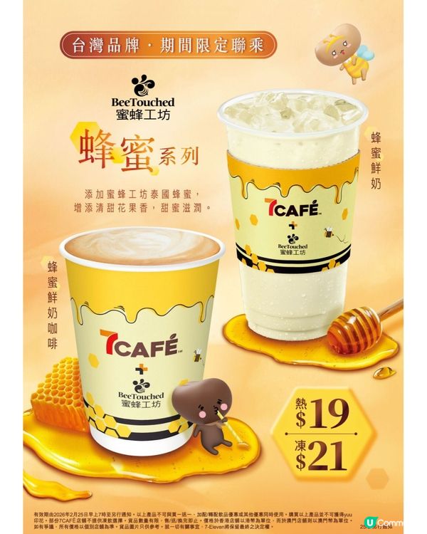 7仔聯乘台灣人氣品牌—可不可熟成茶行X蜜蜂工坊🐝☕️🍦