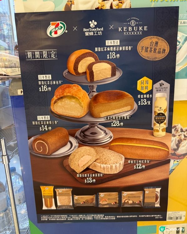 7-SELECT X 蜜蜂工坊 X 可不可熟成茶行