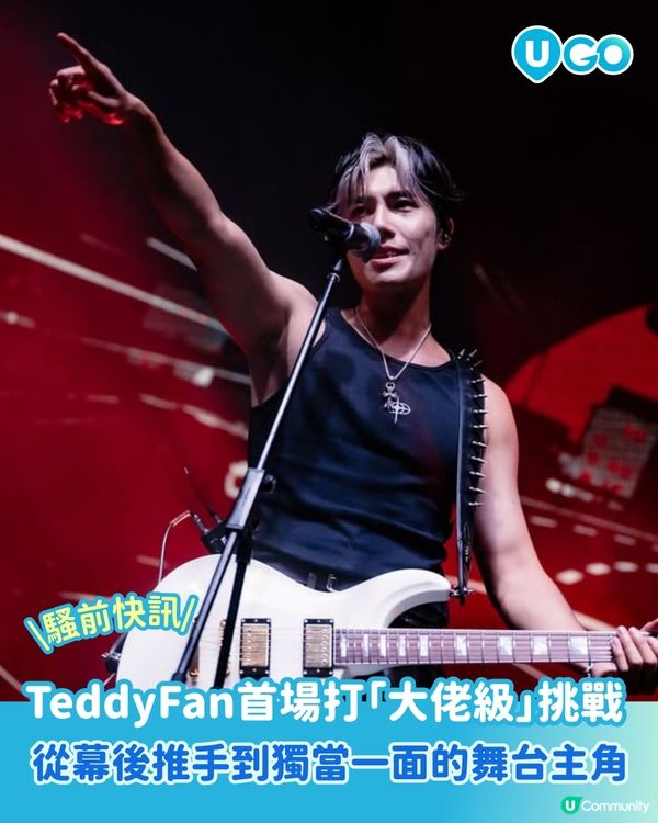 【騷前快訊】迎來音樂路上首場打「大佬級」的挑戰  | Teddy Fan 范梓謙 BOSSGAME LIVE 2026