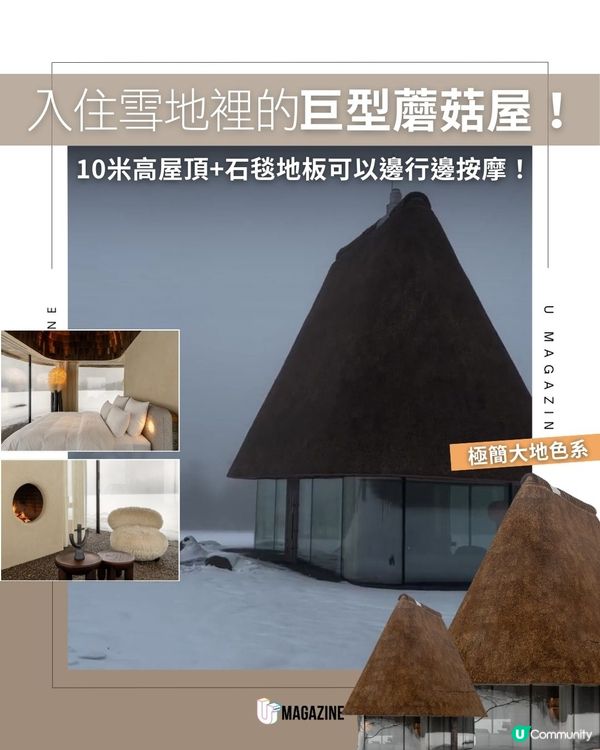 入住雪地裡的巨型蘑菇屋！10米高屋頂+石毯地板可以邊行邊按摩！