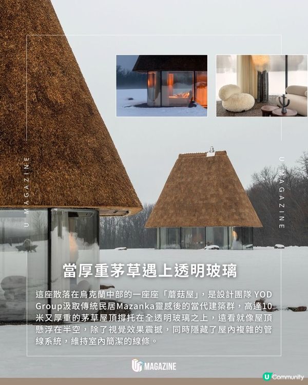 入住雪地裡的巨型蘑菇屋！10米高屋頂+石毯地板可以邊行邊按摩！