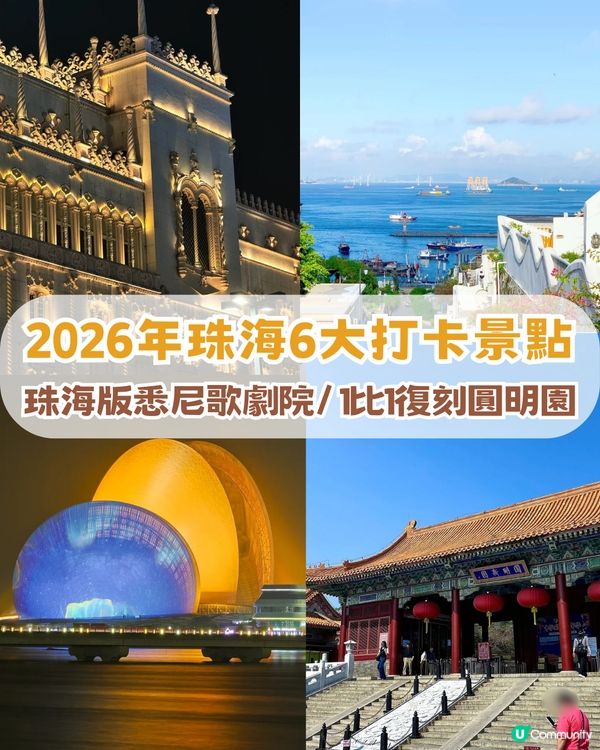 珠海6大打卡景點！珠海版「悉尼歌劇院」+ 1比1復刻圓明園