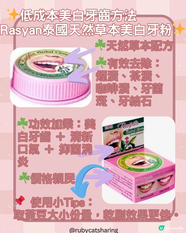  ✨低成本美白牙齒方法|Rasyan泰國天然草本美白牙粉✨