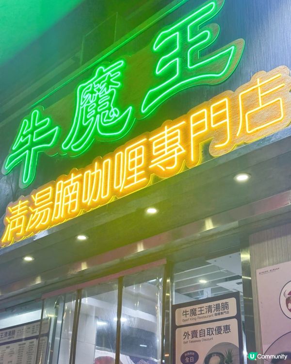 牛魔王🐮灣仔必食🤤