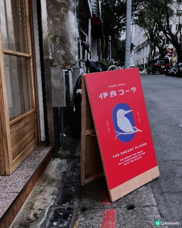 台北赤峰街伊良可樂🖤
