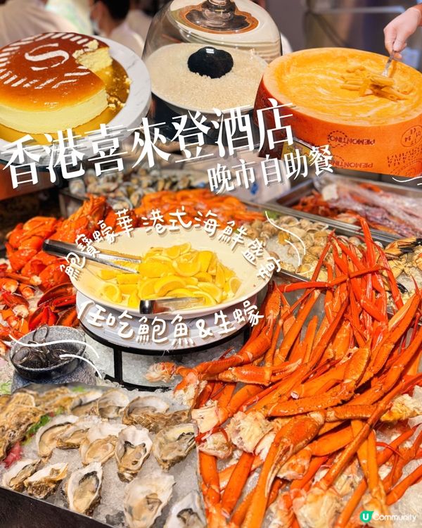 鮑寶蠔華! 高質酒店自助餐‼️