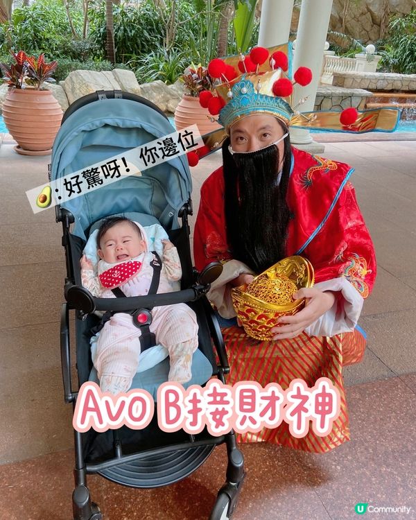 ✨Avo B 第一次見到財神 