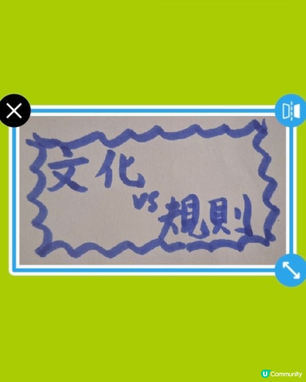 文化與規則