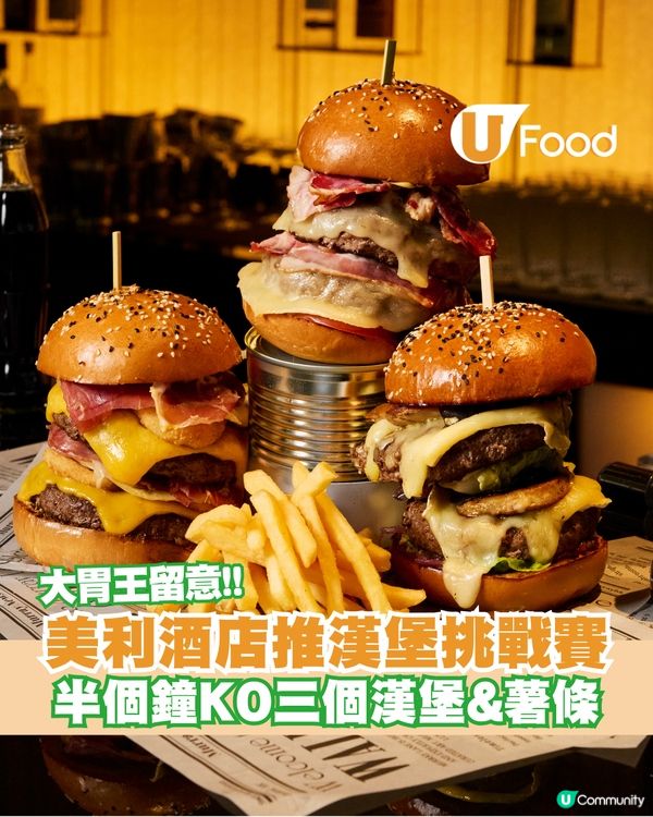 美利酒店週末漢堡挑戰賽！30分鐘內完食即送紀念品+$500 Coupon                                    