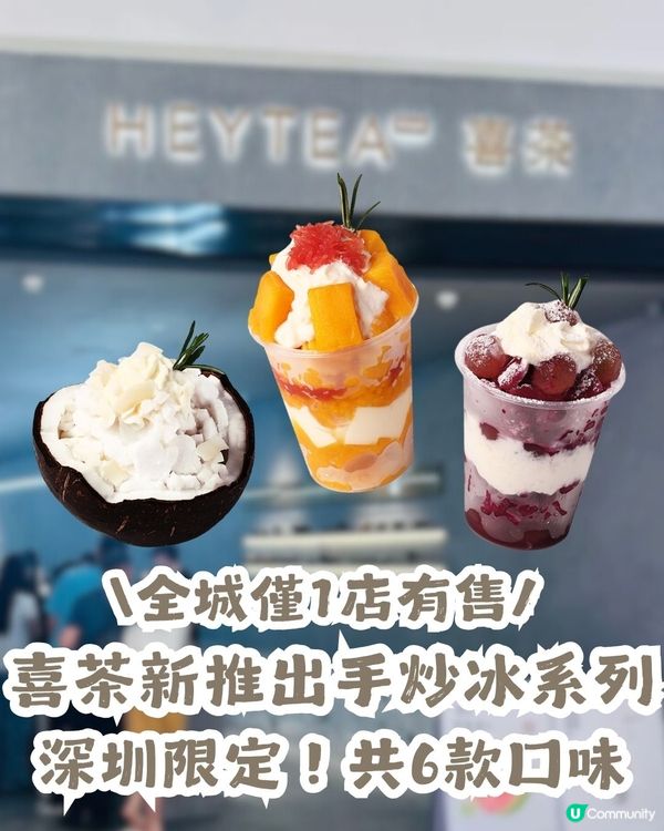 深圳限定！喜茶新推出「手炒冰」系列🤩共6款口味