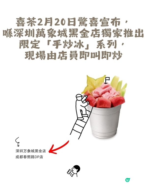 深圳限定！喜茶新推出「手炒冰」系列🤩共6款口味