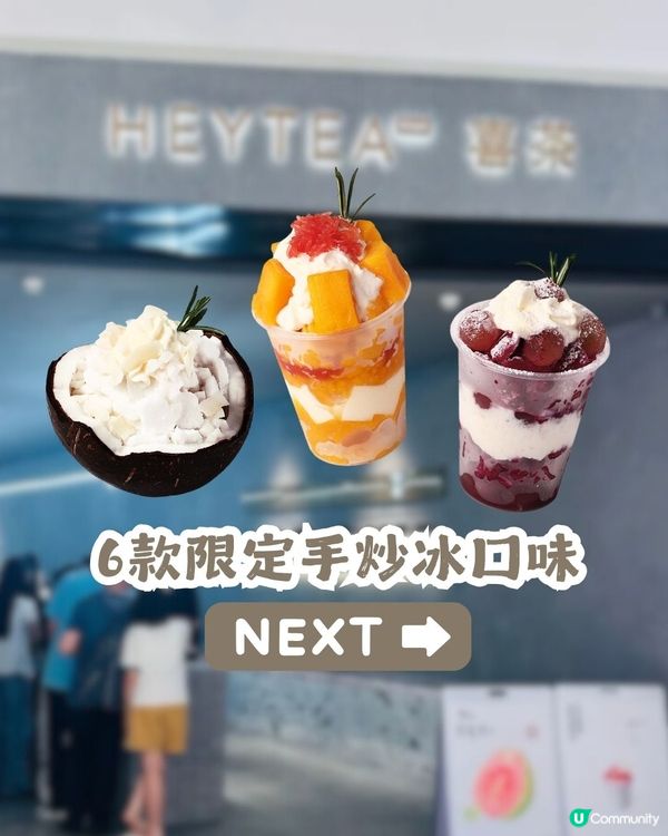 深圳限定！喜茶新推出「手炒冰」系列🤩共6款口味
