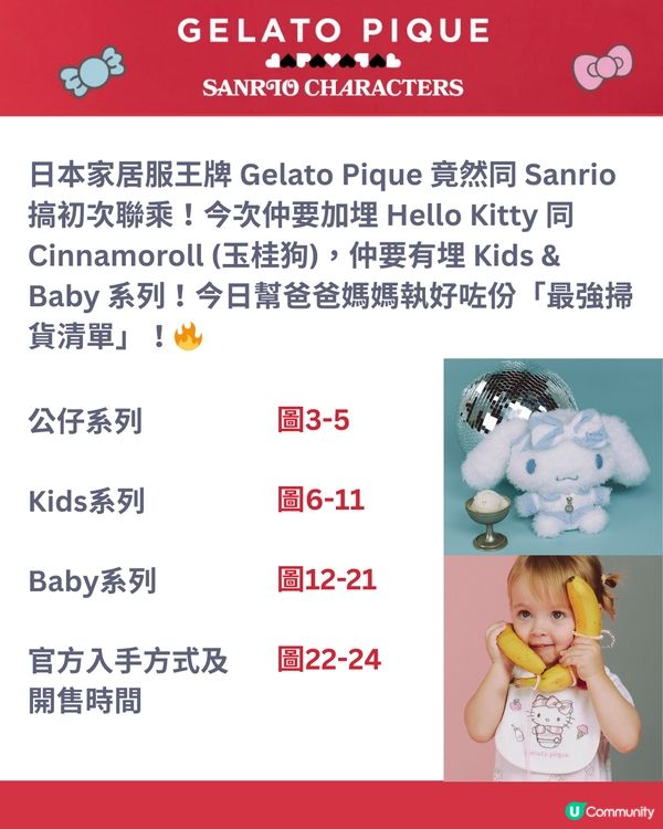 Gelato Pique x Sanrio 首次聯乘🍨可愛嬰童裝及公仔推介👶🏻附入手方法