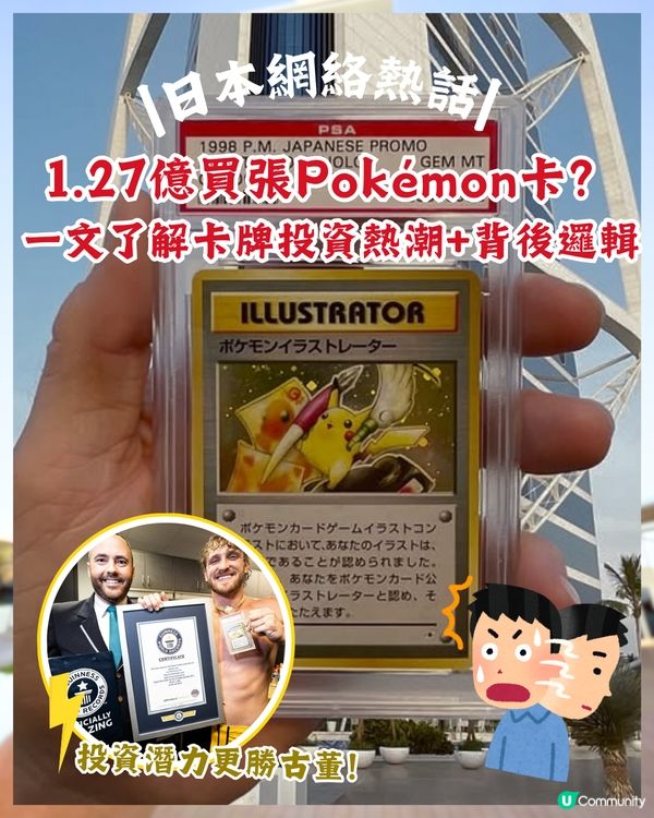 Pokémon神卡1.27億成交破世界記錄😦仲貴過國寶❓揭露天價背後理由💡