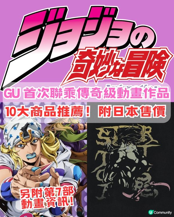 GU 首次聯乘傳奇級動畫作品！10大商品推薦+第7部動畫資訊