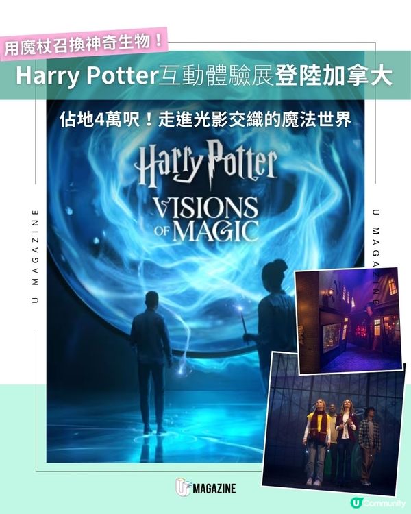 4萬呎魔法光影迷宮！《Harry Potter: Visions of Magic》3月登陸加拿大                                    