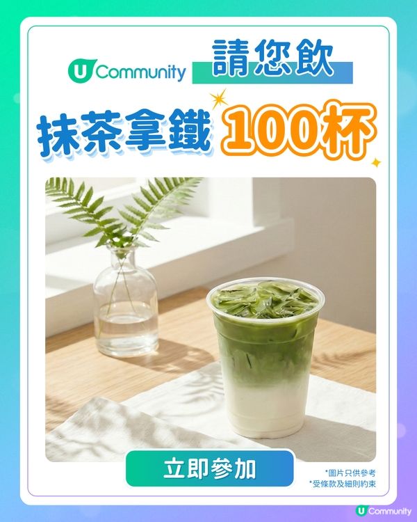 【快閃送】請您飲抹茶拿鐵100杯💚！