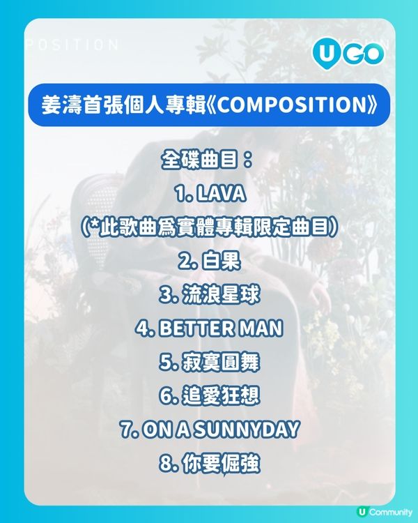 【騷前快訊】姜濤《COMPOSITION》簽唱會 | 首專輯重點介紹 入場前記得重溫！
