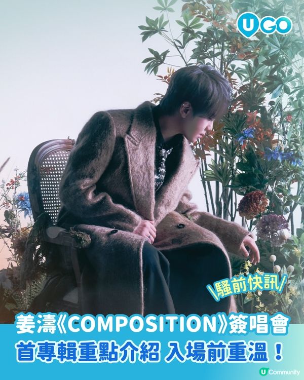 【騷前快訊】姜濤《COMPOSITION》簽唱會 | 首專輯重點介紹 入場前記得重溫！