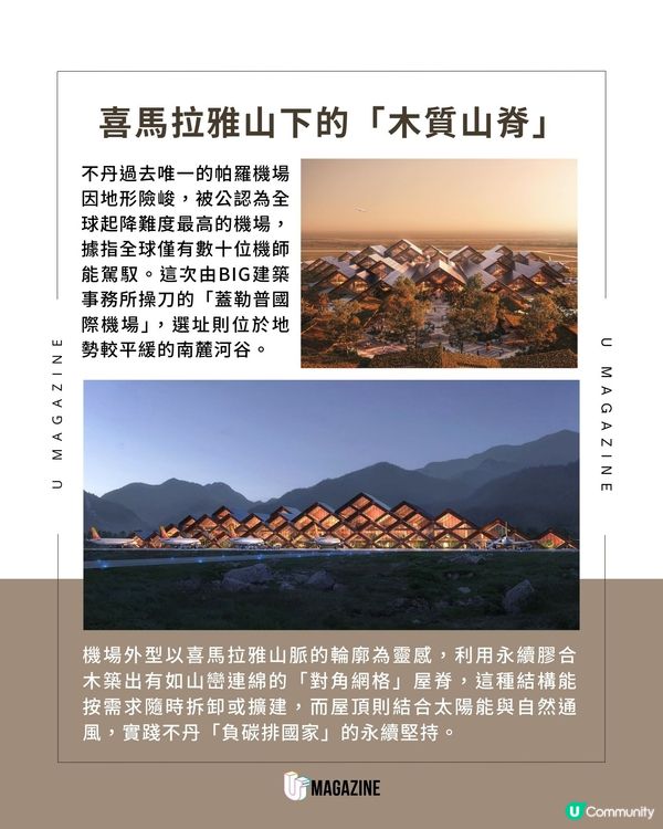 不丹第二座國際機場驚喜曝光！傳統彩繪與木雕工藝  增設瑜伽與冥想設施