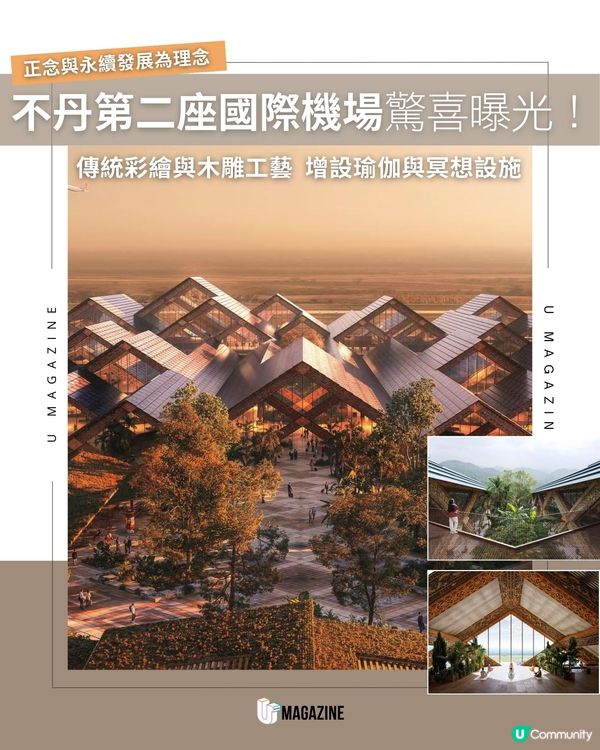 不丹第二座國際機場驚喜曝光！傳統彩繪與木雕工藝  增設瑜伽與冥想設施