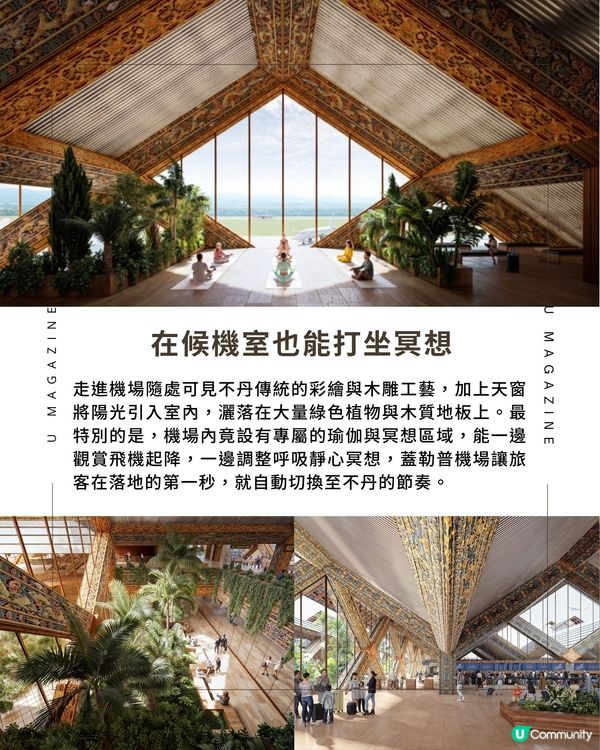 不丹第二座國際機場驚喜曝光！傳統彩繪與木雕工藝  增設瑜伽與冥想設施
