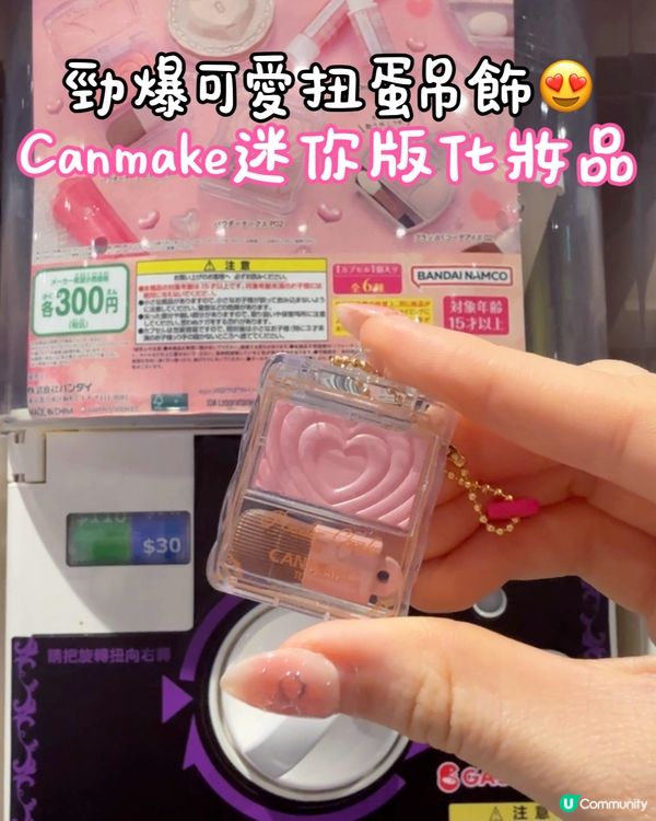 勁可愛Canmake化妝品扭蛋💕