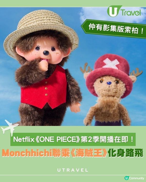 Monchhichi×《ONE PIECE》驚喜登場 還原迷你草帽&路飛傷痕                                    