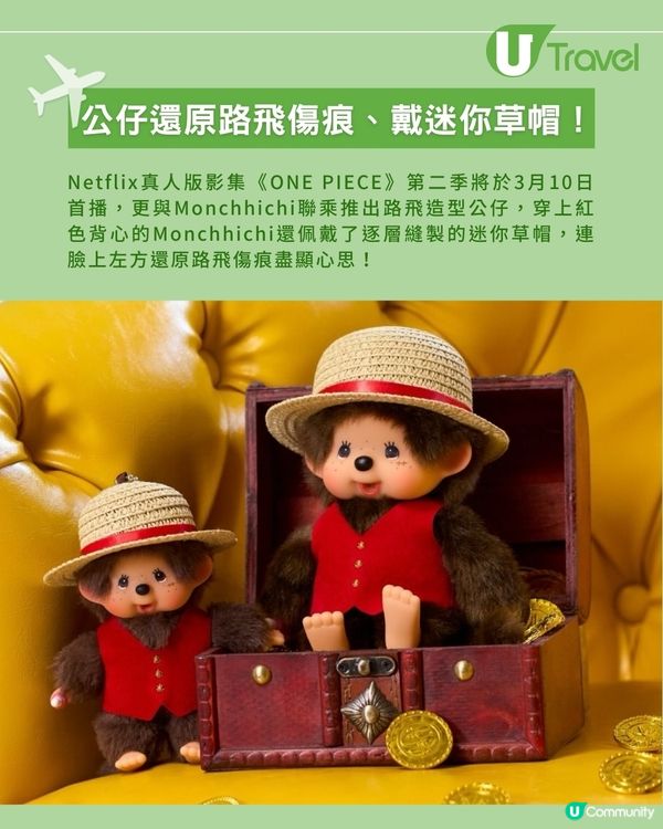 Monchhichi×《ONE PIECE》驚喜登場 還原迷你草帽&路飛傷痕                                    