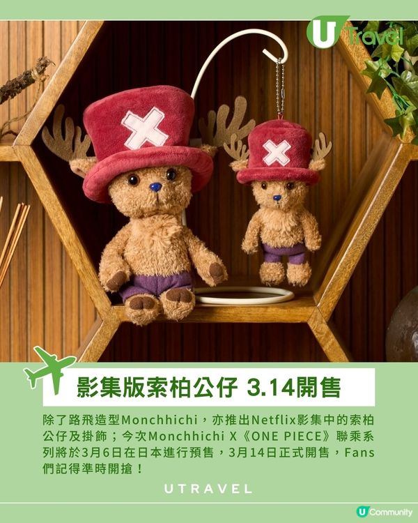 Monchhichi×《ONE PIECE》驚喜登場 還原迷你草帽&路飛傷痕                                    