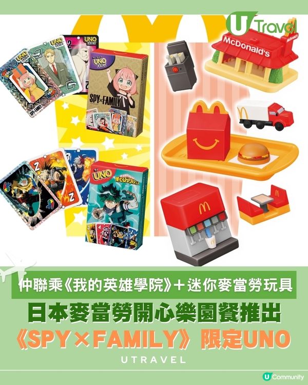 日本麥當勞全新開心樂園餐玩具 限定版UNO&迷你麥當勞系列                                    