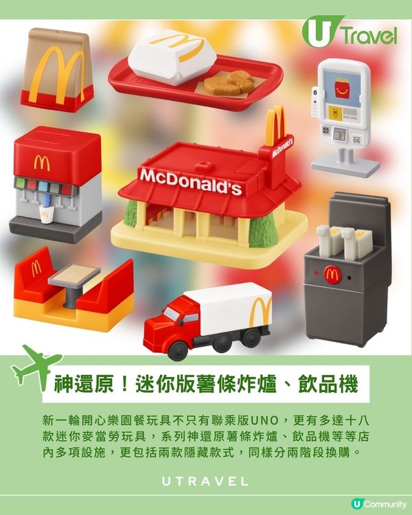 日本麥當勞全新開心樂園餐玩具 限定版UNO&迷你麥當勞系列                                    