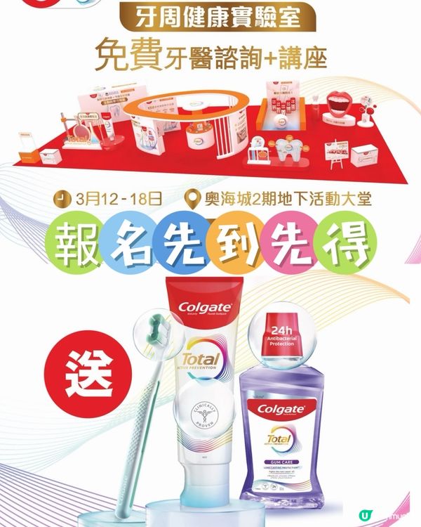 著數情報：免費送高露潔禮品包🦷名額有限！