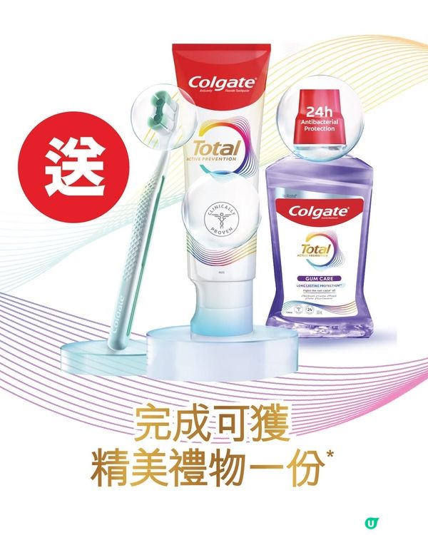 著數情報：免費送高露潔禮品包🦷名額有限！