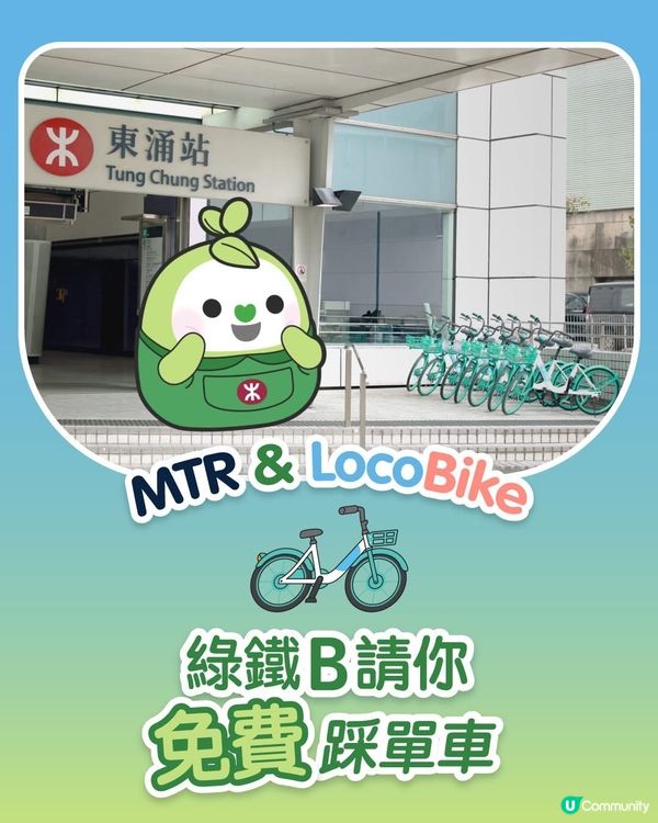 著數情報：🚴‍♂️綠鐵B請你免費踩單車！LocoBike限時優惠🌿