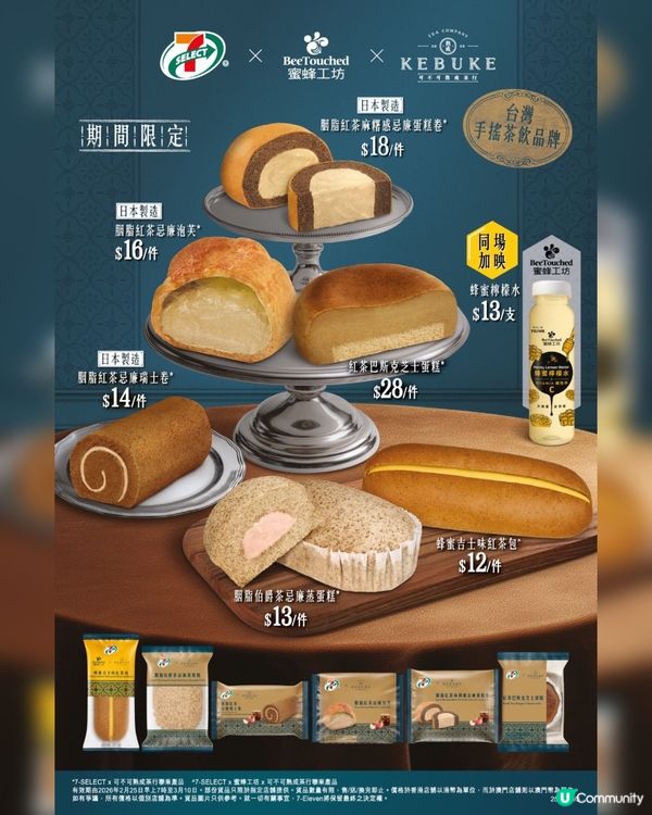 7-Eleven X蜜蜂工坊 X可不可熟成茶行🤤🐝