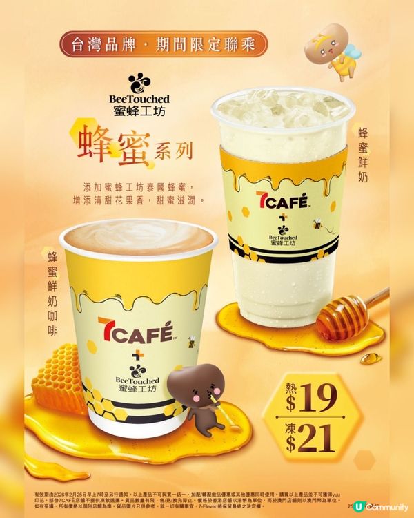 7-Eleven X蜜蜂工坊 X可不可熟成茶行🤤🐝