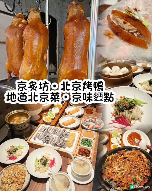 喜歡食北京菜朋友唔好錯過!今次介紹非遺工藝傳承👍🏻