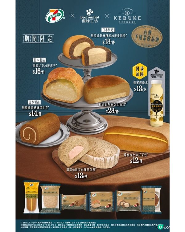 7-SELECT X 蜜蜂工坊 X 可不可熟成茶行聯成新品