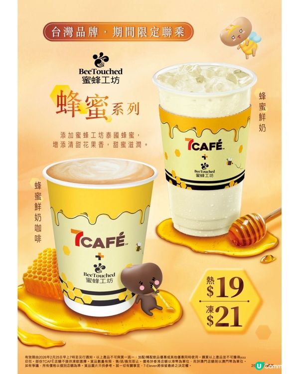 7-SELECT X 蜜蜂工坊 X 可不可熟成茶行聯成新品
