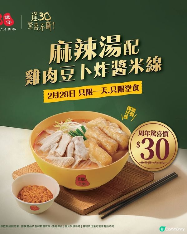 今日$30歎「麻辣湯配雞肉豆卜炸醬米線」