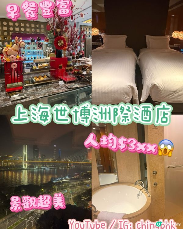 ［酒店推介］超值5星上海世博洲際酒店🤤💰 人均$3xx包早餐！