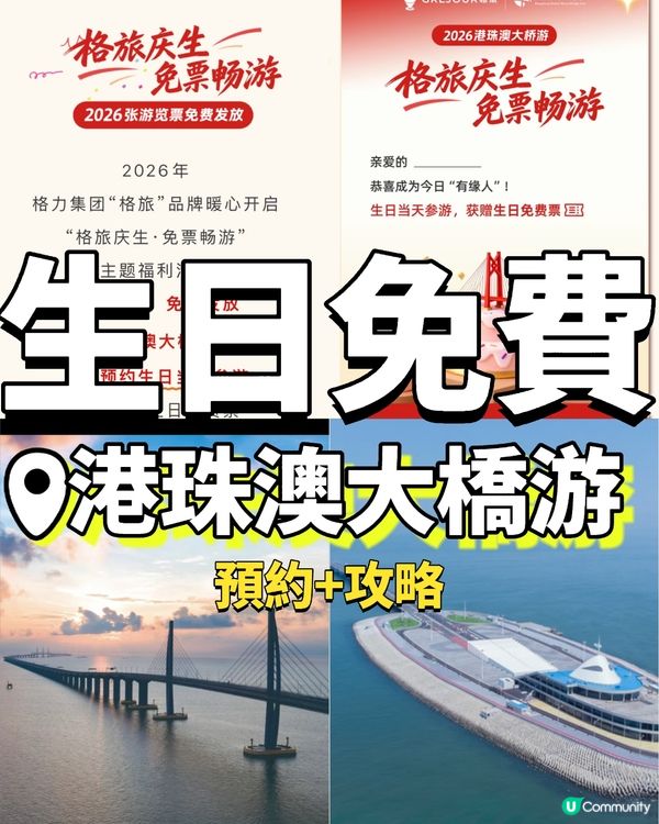 生日免費游港珠澳大橋!