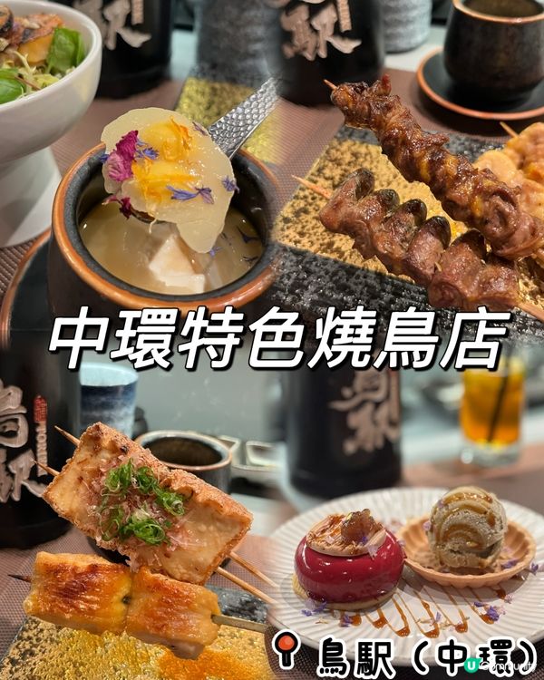 中環特色燒鳥店❤️🍷