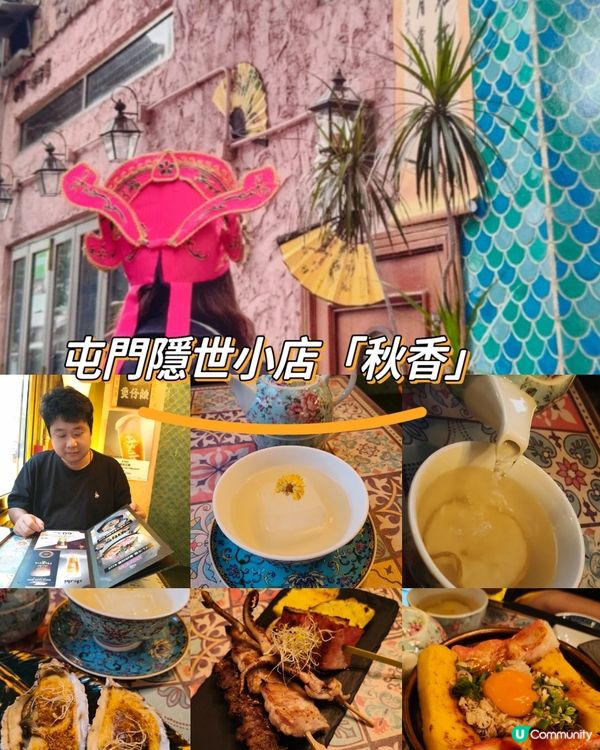 屯門隱世小店「秋香」｜別人笑我太瘋癲，我笑他人看不穿🌙