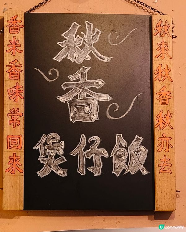 屯門隱世小店「秋香」｜別人笑我太瘋癲，我笑他人看不穿🌙