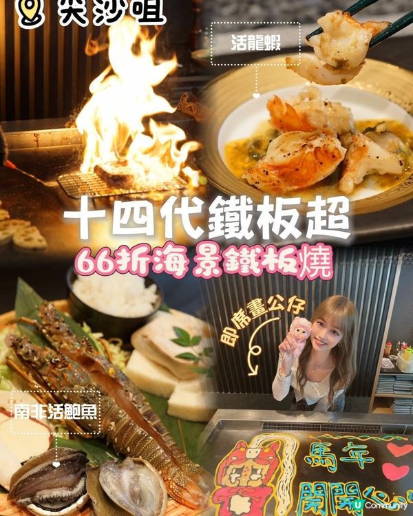 ｜尖東海景鐵板燒畫公仔｜人均唔洗$900｜活龍蝦+南非活鮑魚+ A4和牛｜
