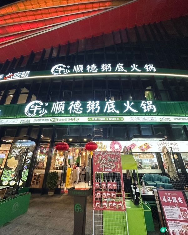 廣州人都未必知 免費順德粥底火鍋